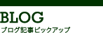 ブログ記事ピックアップ