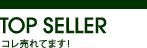 コレ売れてます!
