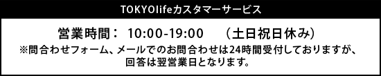 TOKYOlifeカスタマーサービス