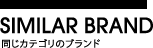 同じカテゴリのブランド