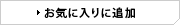 お気に入りに追加