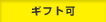ギフト可