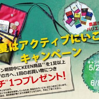 KEENの「この夏はアクティブにいこう!」キャンペーン