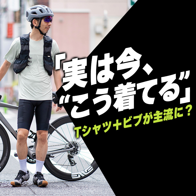 海外サイクリストが選ぶ“街乗りコーデ”|Tシャツ×ビブって実は超アリです。
