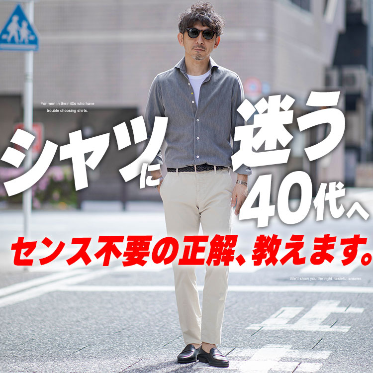 「40代の“正解シャツ”7選択!もう迷わない!理屈で選ぶ大人の一枚」