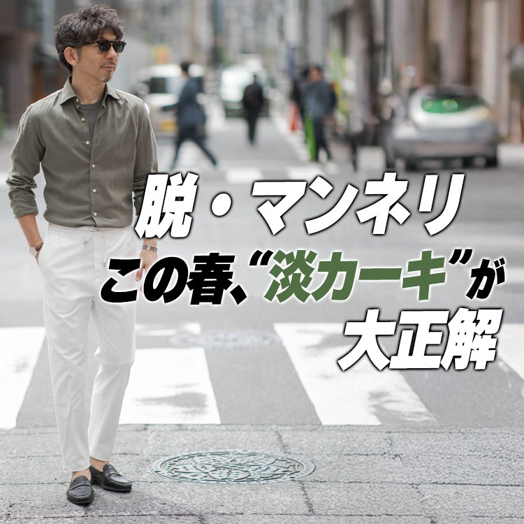 【洒落てる人の共通点】“なんかオシャレ”の理由は“淡カーキ”でした