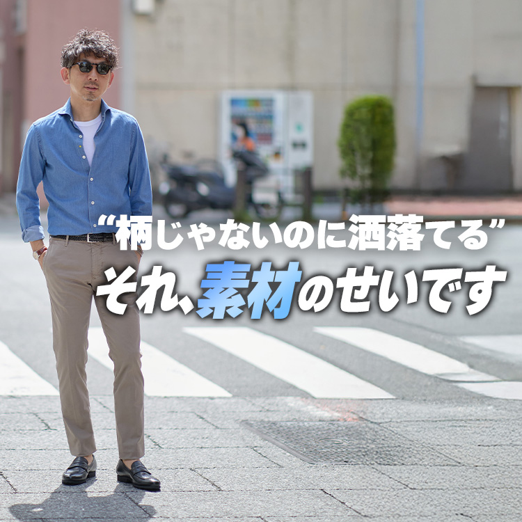 【自意識過剰に見えない!】素材で洒落る“表情シャツ”|大人のためのシャンブレー特集