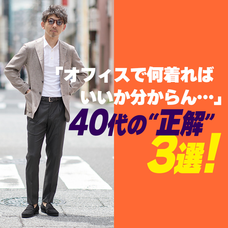 【40代のビジカジ】正直なに着ればいい?迷ったらこの3つでOKです