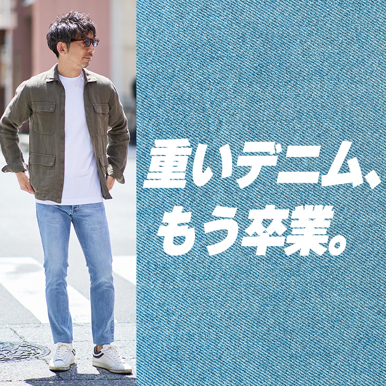 【そのデニム、暑苦しくない?】夏でも涼しくキマる“抜け感デニム”スタイル5選