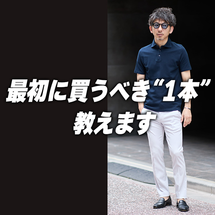 【40代からの服選び】初心者がまず選ぶべきチノはこれ。イタリア基準の美形。
