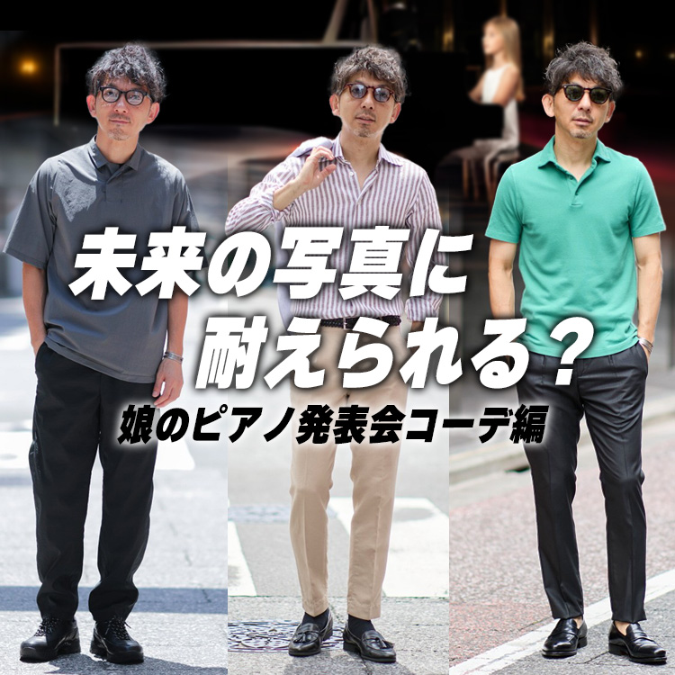 【TPOコーデ】娘のピアノ発表会、父の服どうする?「主役は娘」をずらさないスタイル3選!