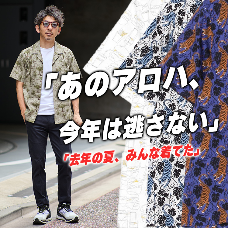 【今年も人気確実】“街に溶けるアロハ”が、再び帰ってきた!今年も数量限定の別注あり!!