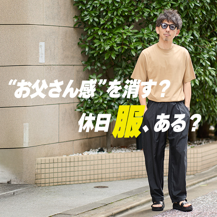 【40代の変化球】いつもの休日服を、1ミリだけアップデートする方法!