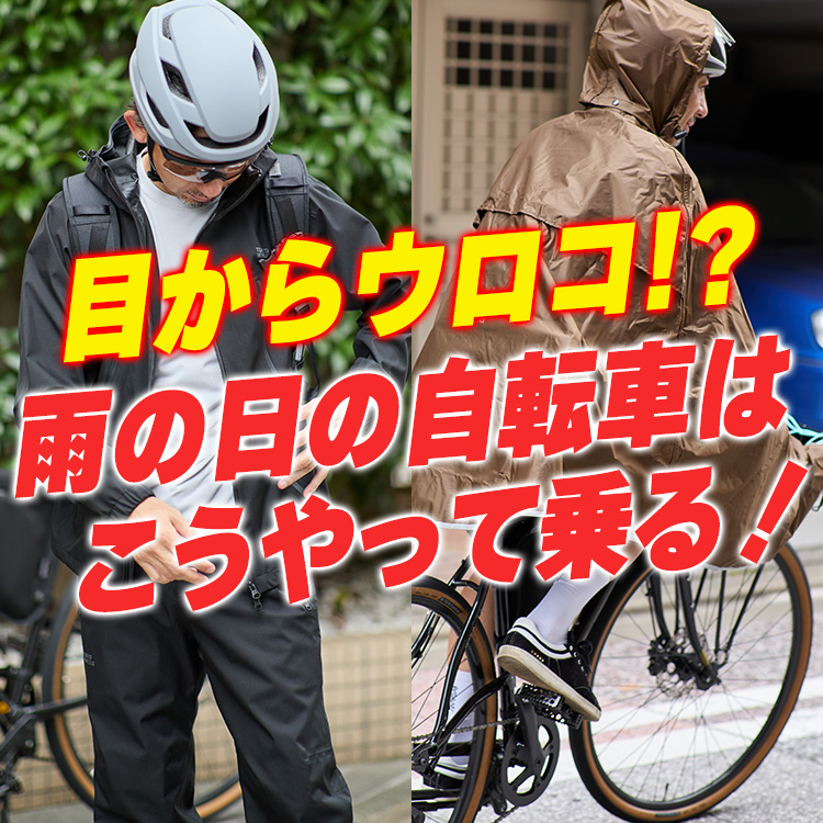 突然の雨でも困らない。自転車乗りが選ぶ“本当に使える雨対策”2選!