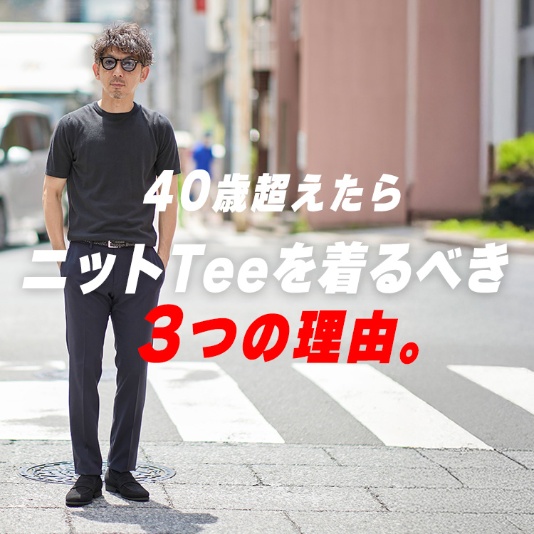 【Tシャツ卒業のタイミング】40歳を過ぎたら“ニットTee”に変えるべき理由