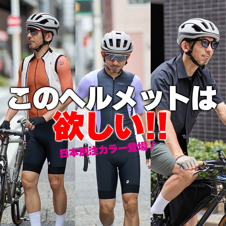 【お洒落番長】通勤〜週末ライドまで、全部これでOK。ヘルメットの決定版!