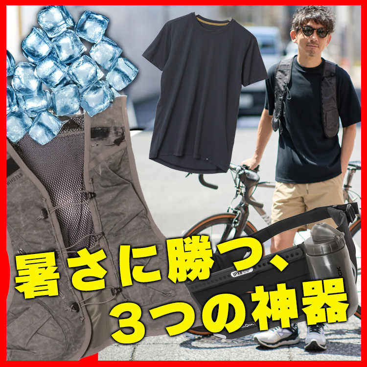 【猛暑対策】夏ポタリングが快適になる神アイテム3選