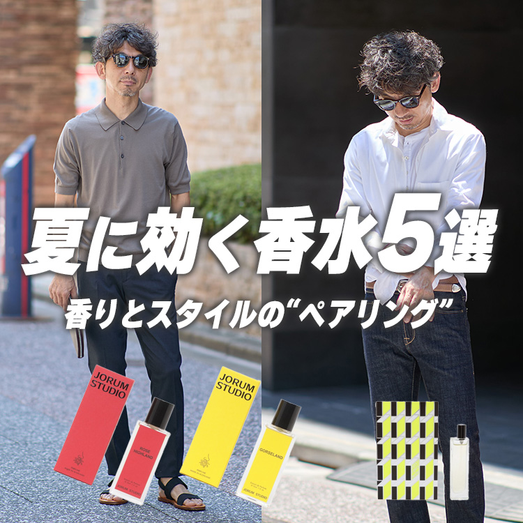 【初心者でも簡単】夏に効く香水5選|香りとスタイルの“ペアリング”で差をつけろ