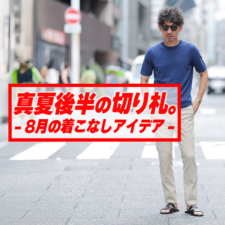 【マンネリ打破】残暑を軽やかに乗り切る服選び|8月の着こなしアイデア