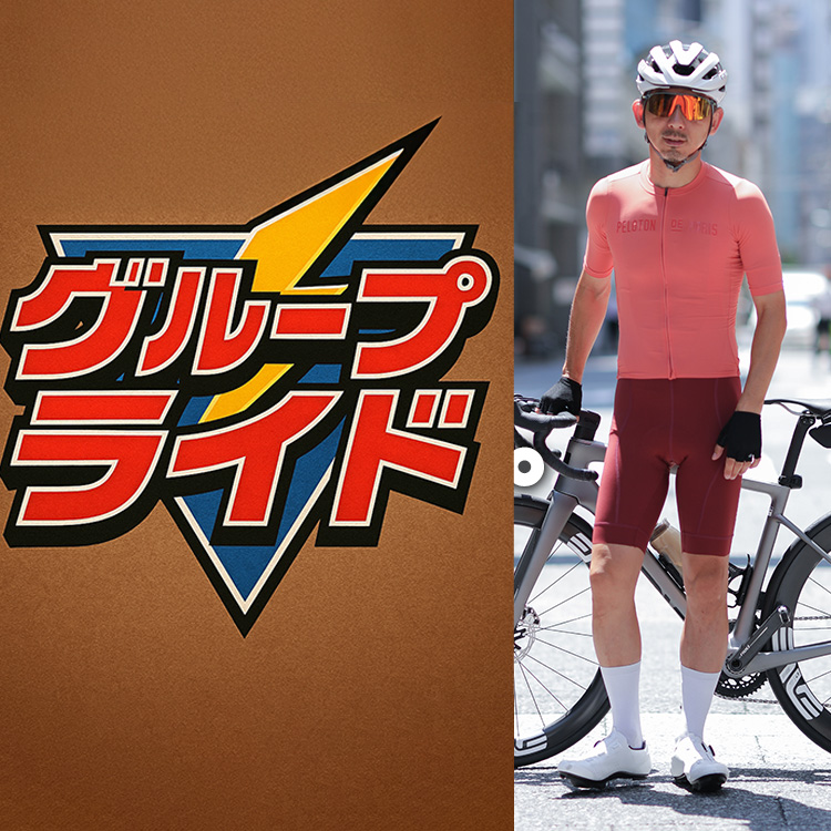 【脱・量産型サイクリスト】"黒ジャージばかり"に飽きた人へ。次のステージはこれ!