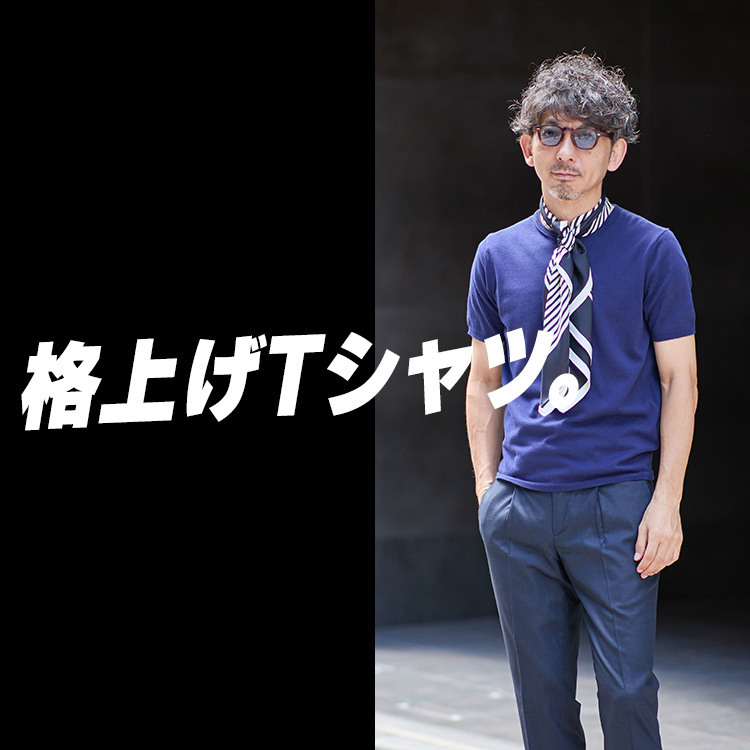 【夏の大人服】なぜニットTeeは“格上の無地T”と呼ばれるのか