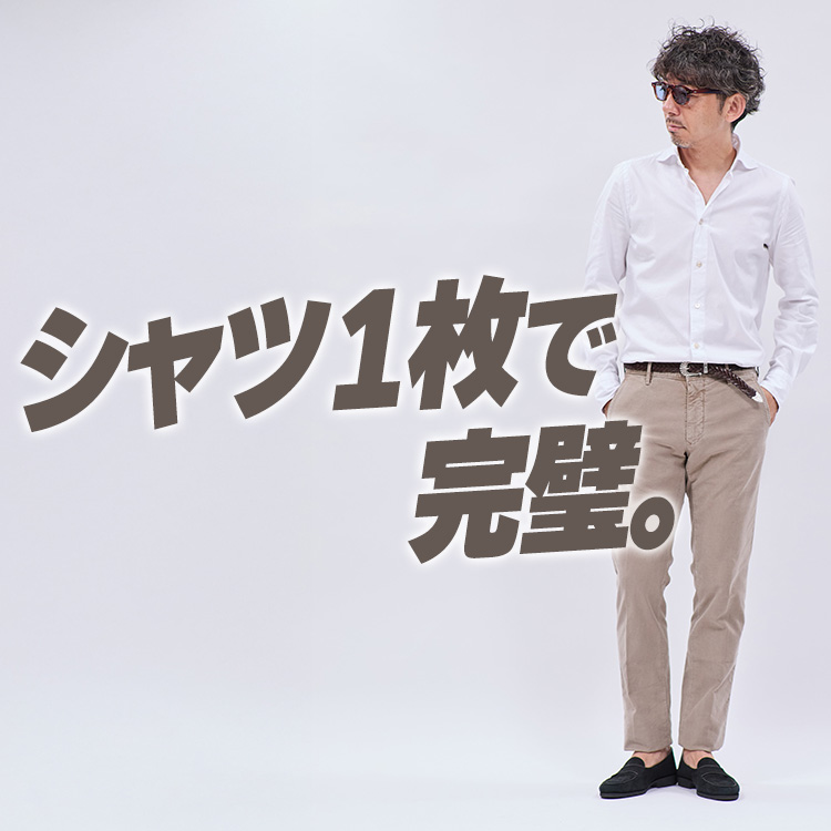 【大人のシャツ】ジャケット要らずで“格好良い”を作る方法