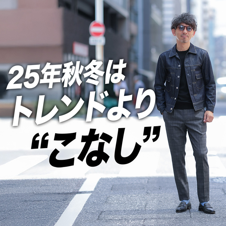 【秋冬、何を買う?】40代からの“大人の着こなし”とスタイル戦略の結論。