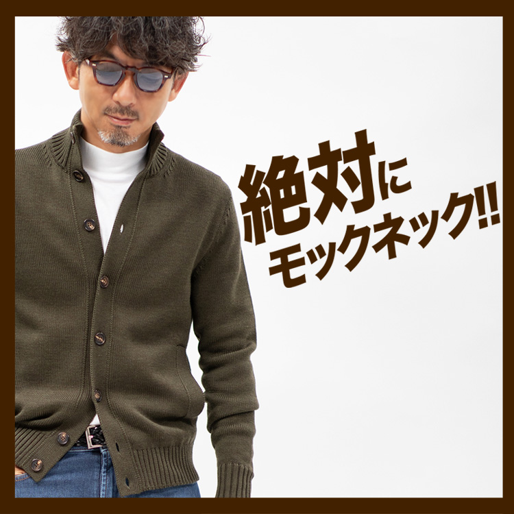 【洒落者の新定番】”モックネック”が今大人に支持される3つの理由。