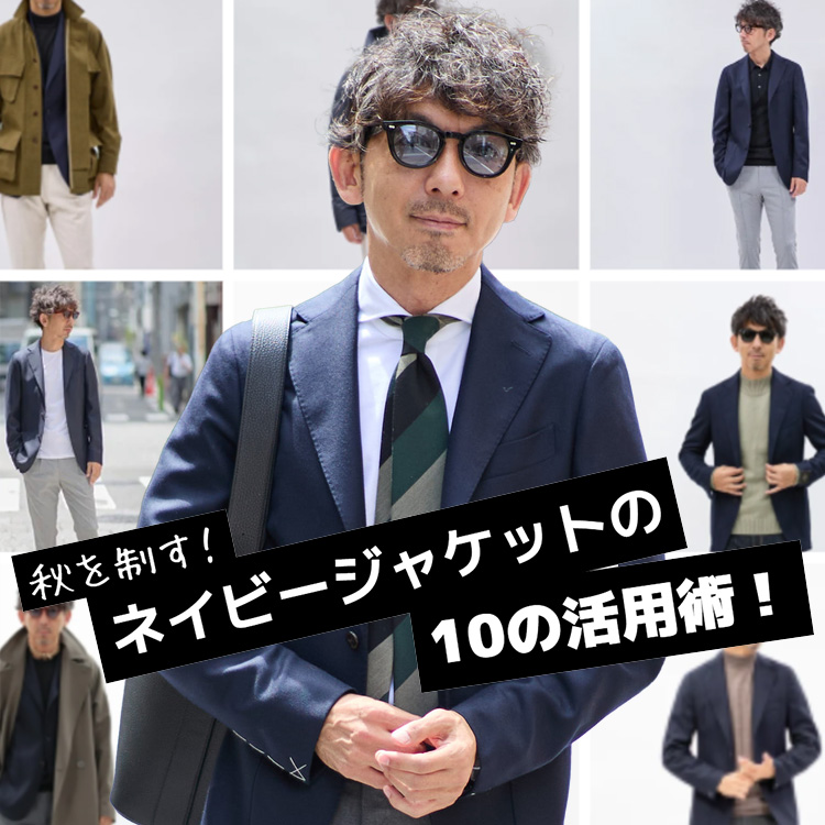 【ネイビージャケット活用法】ネイビージャケットは“万能ツール”。秋冬を制す10の使い方