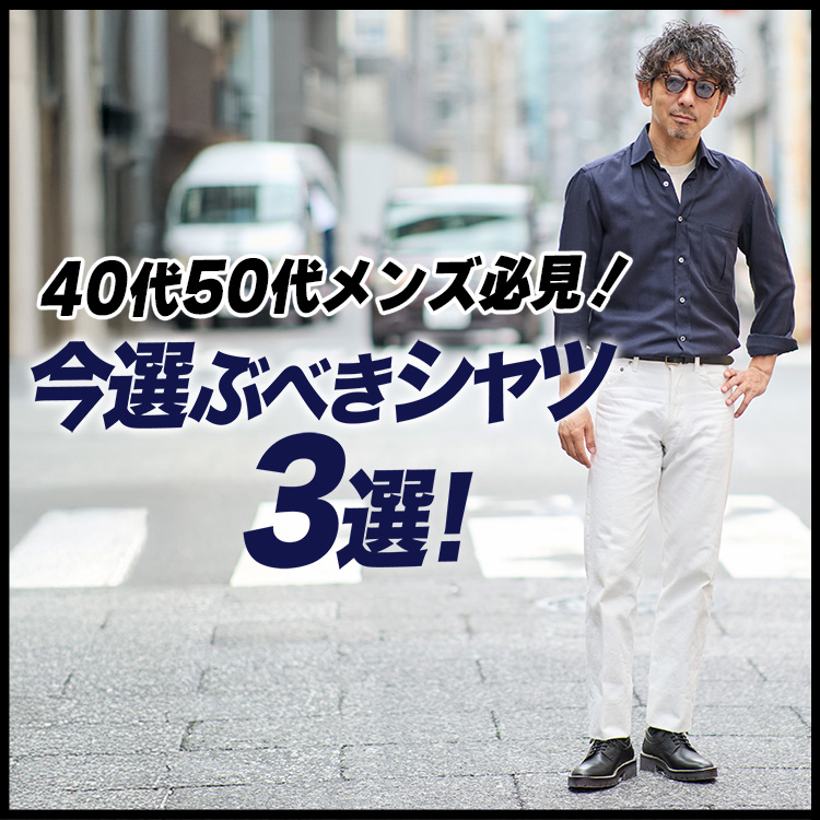 【シャツのマストバイ】バイヤーおすすめのシャツ3選!固すぎず、ゆる過ぎない”ゆとりジャスト”が今の気分!40代50代向けメンズファッション