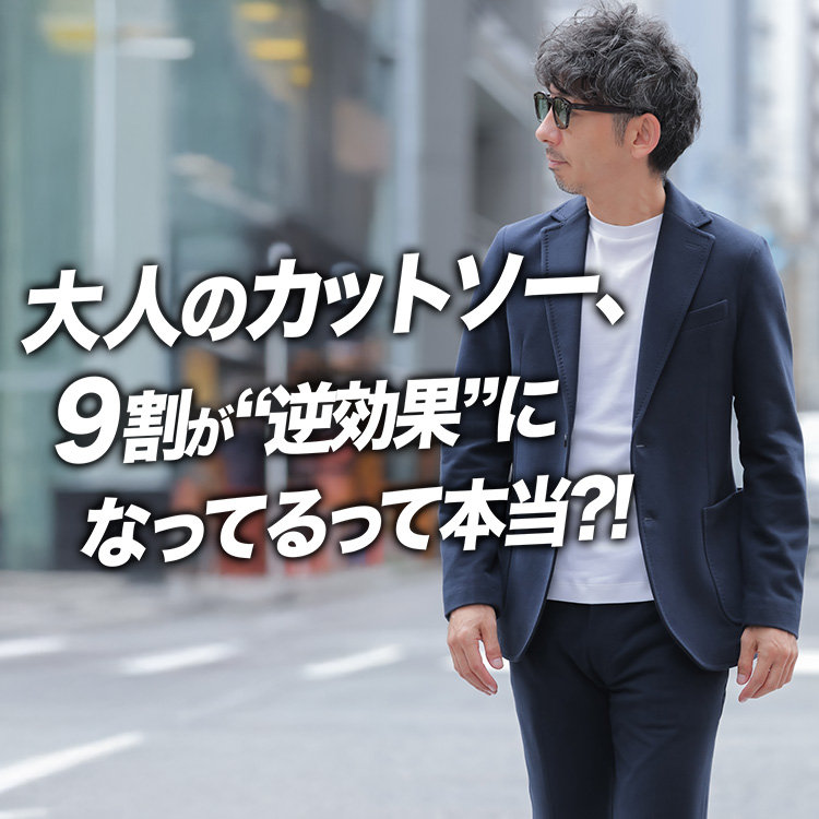 【大人のLS選び5選】間違えるとダサくなる。理屈でわかるカットソーの正解