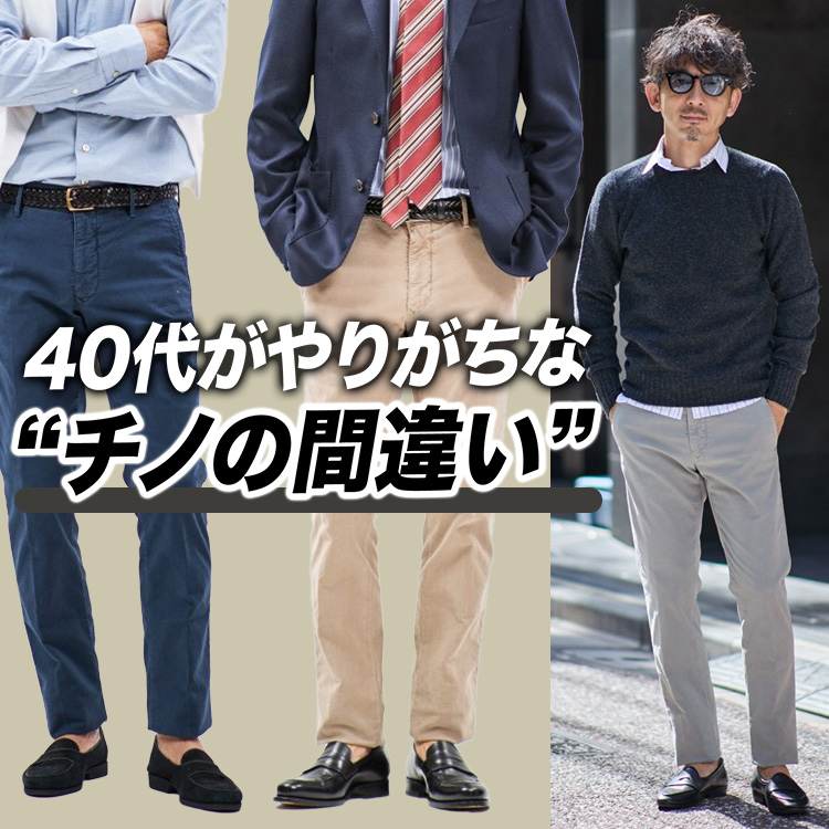 【大人のチノパン選び】太すぎず細すぎない“セミスリム”が正解。選び方も教えます。