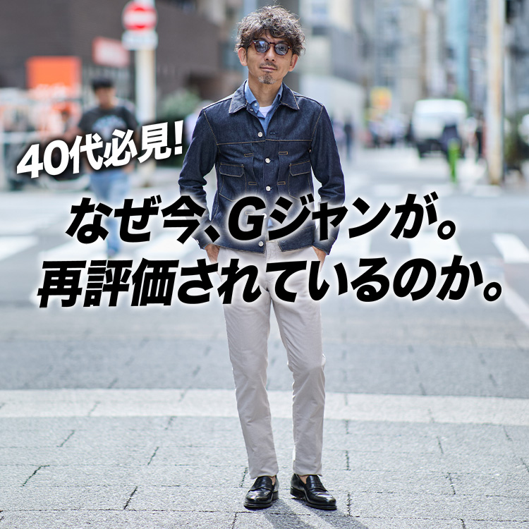 【Gジャン復活考】ノームコアの終焉と“王道ベーシック”の時代へ。40代からのGジャン着こなし術。