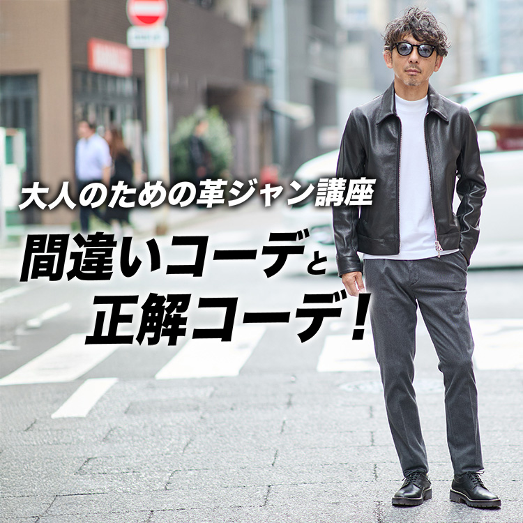 【これ絶対やっちゃダメ!!】40代からのレザージャケット入門!大人のための正解コーデと着こなし術!