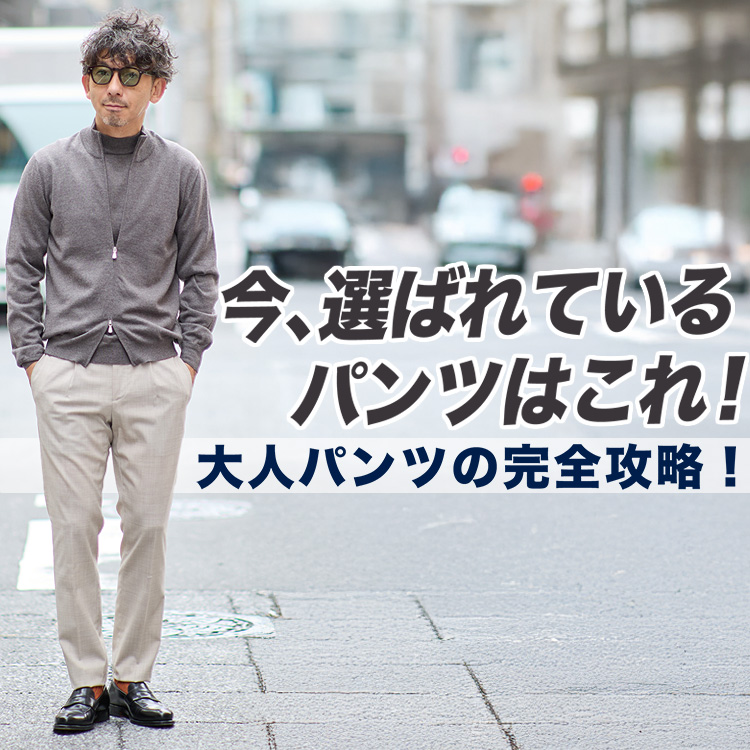 【大人の新定番パンツ!】今、履くべきは“ゆとりジャスト”なパンツです。サイズ選びからこなし方まで!