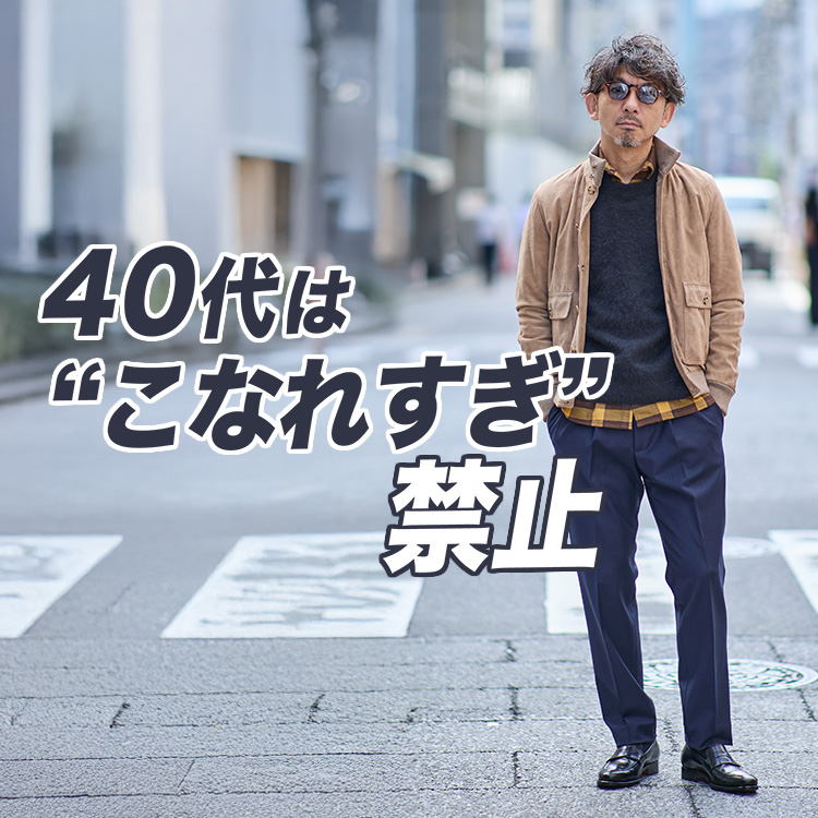 【40代ブルゾンの正解】“こなれすぎない”が一番洒落てる理由。
