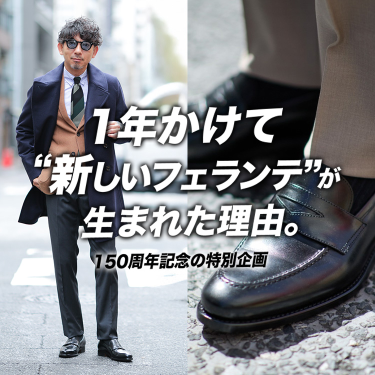【特別モデル誕生・11月17日まで!】フェランテが“正統派ローファー”を作った理由。