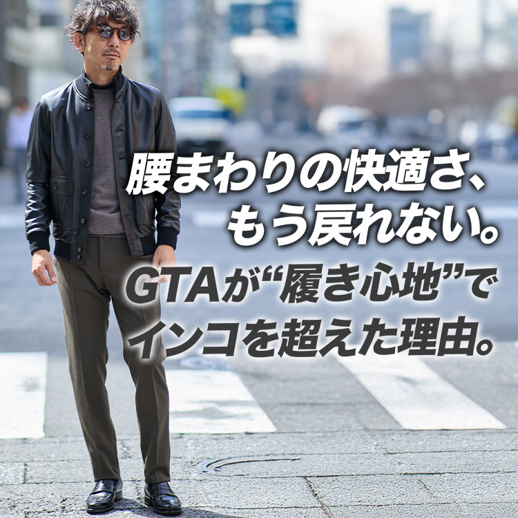 【ごめん、浮気するわ】ドレスパンツの真打ち「GTA」がINCOTEXを超えた日。
