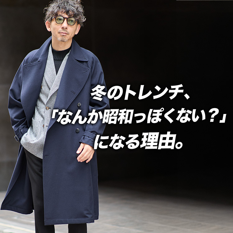 【40代必見】そのトレンチが“古く見える”のは、素材のせいです。