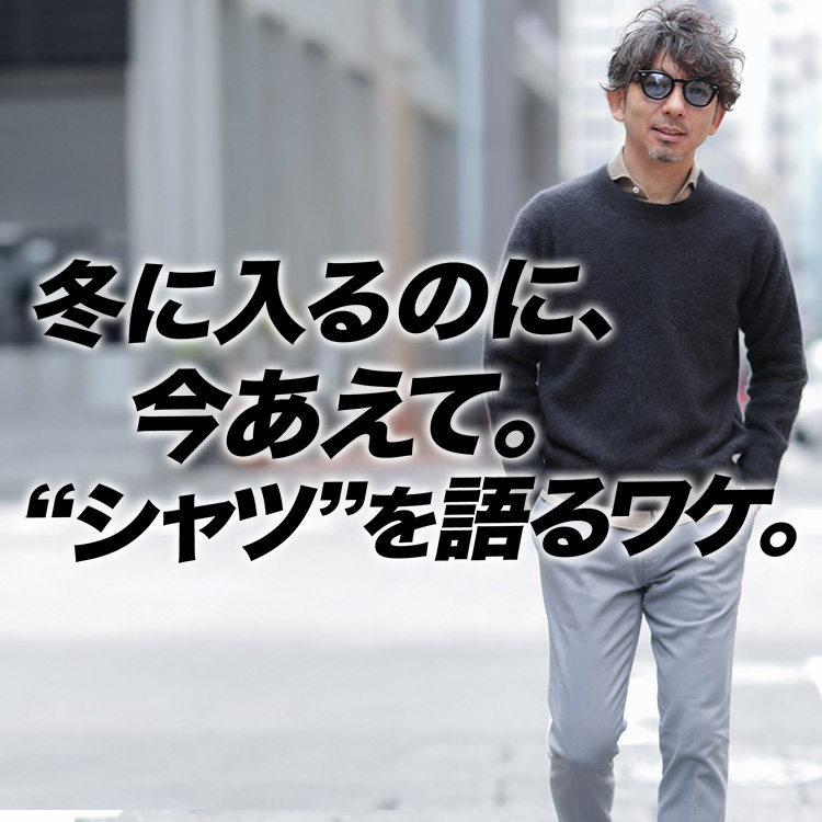 【冬の入り口】ニット一枚が“締まらない日”に、大人がまず足すべきはシャツです。