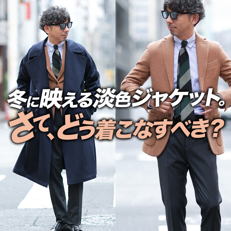 【淡色に挑む冬】ネイビー1択の大人が迷う“淡色ジャケット”の正しい着こなしと使い方。