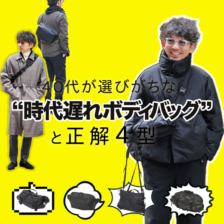 【そのままじゃ古い】40代が選びがちな“時代遅れボディバッグ”と見直す4型