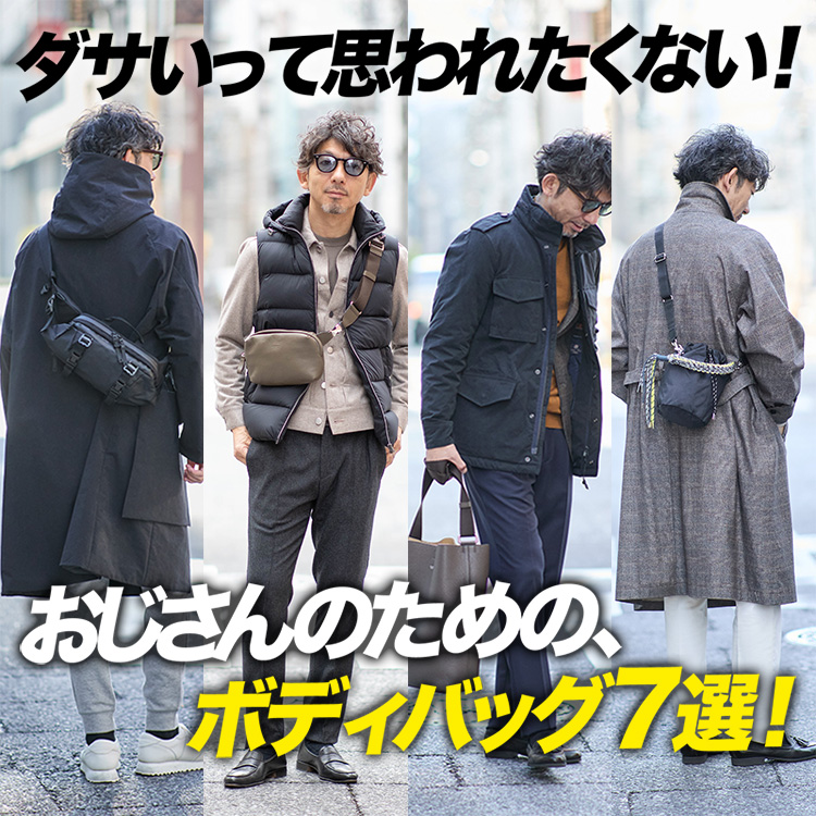 【脱おじ】便利なのに“老けるボディバッグ”。40代50代が選ぶべき4選【大人のバッグ講座】