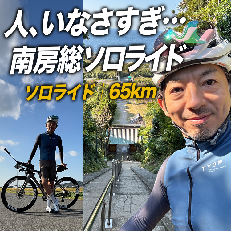 【異変】南房総ソロ65km。館山城を越えたあたりから、人が消えた。