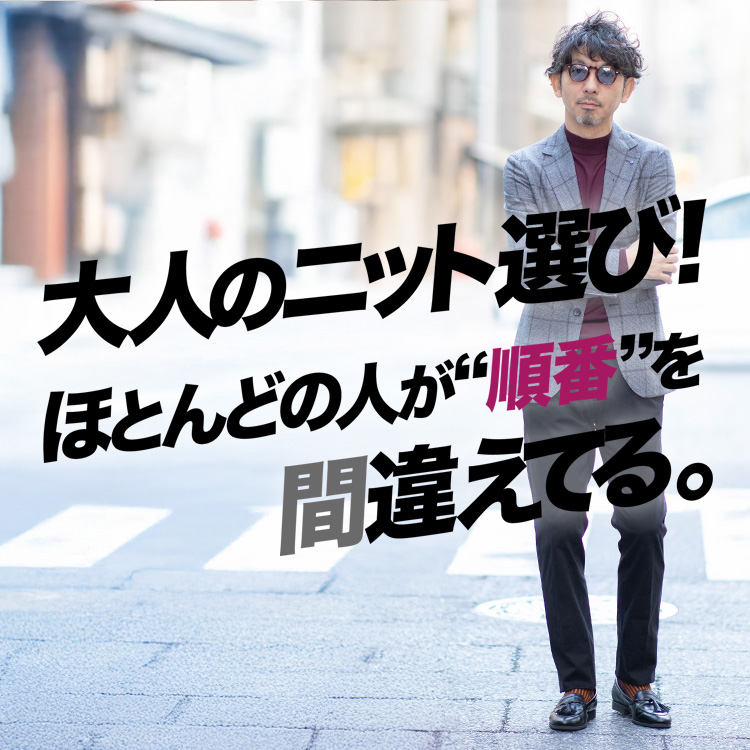 【冬服の盲点】大人のニット選び、なぜ毎年しっくりこないのか。
