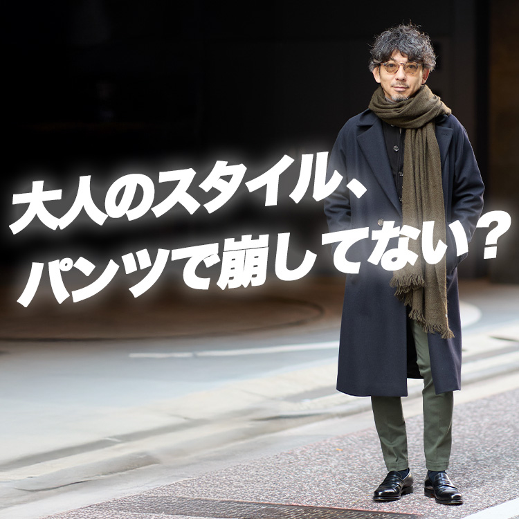 【結論】やっぱり大人のパンツは、セミスリムに戻る。