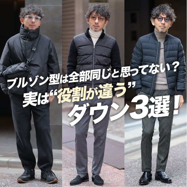 【知らないと損】同じブルゾン型でも“用途が違う”ダウン3選!