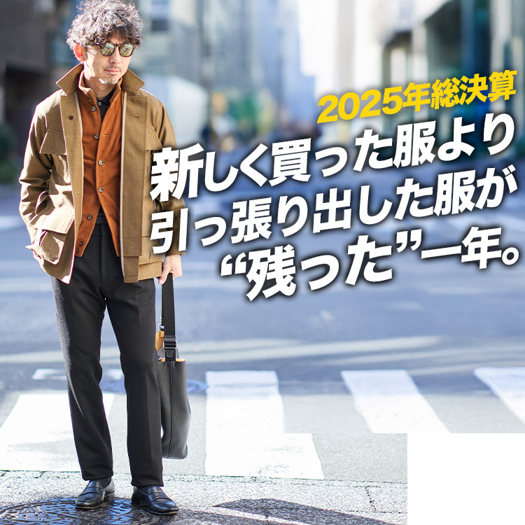 【年末総決算】今年、新しく買った服より“残った服”の話。