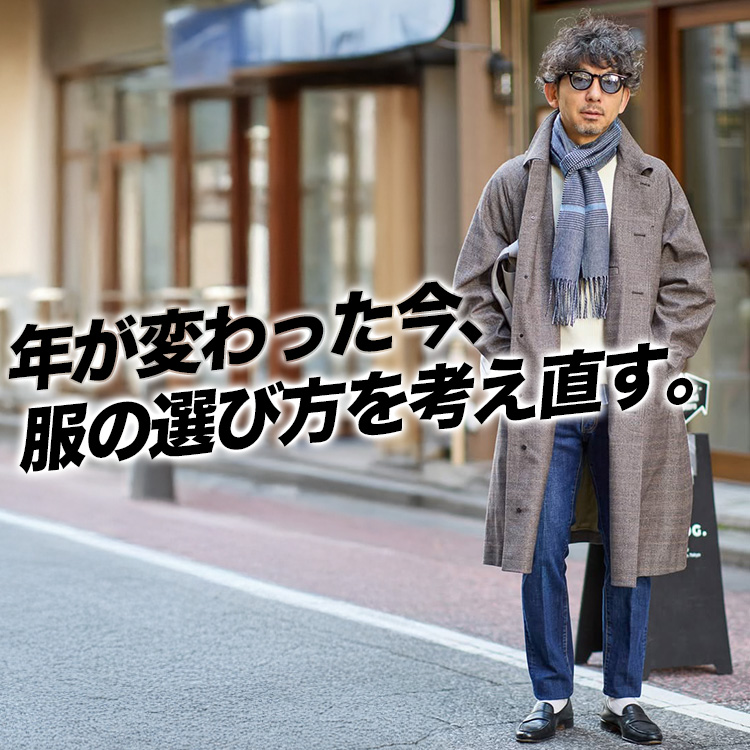 【2026年】年の切り替わりに考えたい、40代の服選びの話。