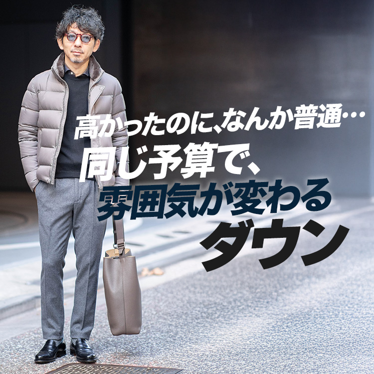 【アウトドア顔はもう卒業】同じ予算で“雰囲気が段違い”なダウン3選!